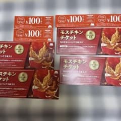 モスチキンチケット4枚のサムネイル