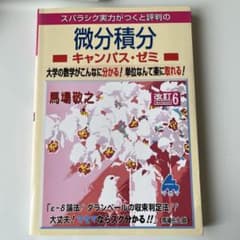 スバラシク実力がつくと評判の微分積分キャンパス・ゼミ 大学の数学がこんなに分か…のサムネイル