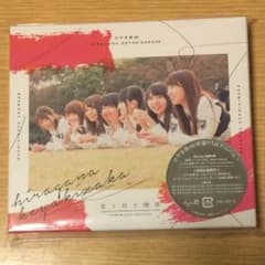 走り出す瞬間 タイプB (けやき坂46)のサムネイル
