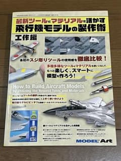 飛行機モデルの制作術　工作編のサムネイル