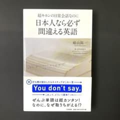 超キホンの日常会話なのに日本人なら必ず間違える英語　大和書房 帯付きのサムネイル