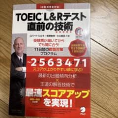 TOEIC?L&Rテスト 直前の技術のサムネイル