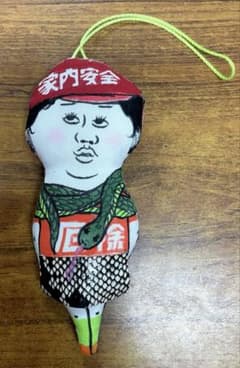 n*o様 家内安全 ストラップ 厄除のサムネイル