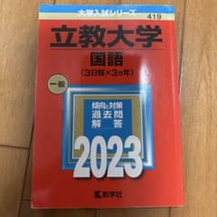 立教大学 国語 2023年版 赤本のサムネイル