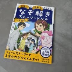 読解力と語彙力を鍛える!なぞ解きストーリードリル 小学国語 - メルカリ