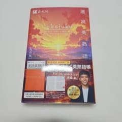 速読英熟語 改訂版 限定パッケージのサムネイル