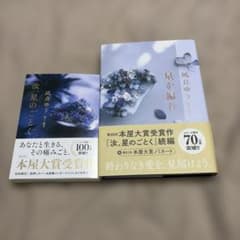 凪良ゆう 汝、星のごとく 星を編む 2冊セットのサムネイル