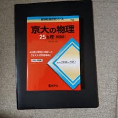 京大の物理 25カ年 第9版のサムネイル