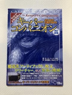 クトゥルフ神話TRPG キーパーコンパニオン 改訂新版のサムネイル