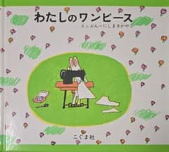 わたしのワンピース にしまきかやこ 絵本のサムネイル