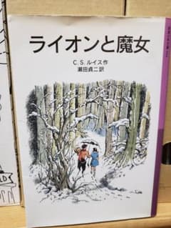 ライオンと魔女 ナルニア国ものがたり1のサムネイル
