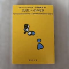 欲望という名の電車のサムネイル