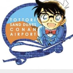 リバティ様専用 鳥取砂丘コナン空港非売品ボールペンのサムネイル