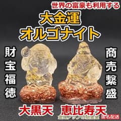 Thumbnail of 『大金運オルゴナイト　恵比寿天・大黒天セット』金運アップオルゴナイト置物 52