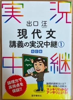 出口汪 現代文講義の実況中継 1のサムネイル