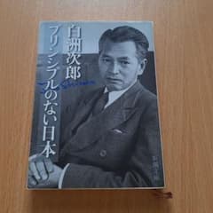 白洲次郎 プリンシプルのない日本 新潮文庫のサムネイル
