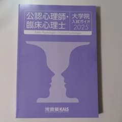 河合塾KALS 公認心理師・臨床心理士 大学院入試ガイド 2025 - メルカリ
