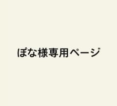 ぽな様専用ページのサムネイル