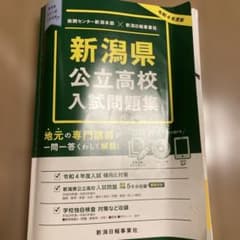 令和4年　新潟県公立高校入試問題集のサムネイル