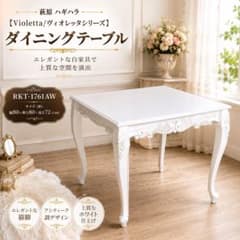 萩原 ヴィオレッタ ダイニングテーブル RKT-1761AW 猫脚 白 80cm