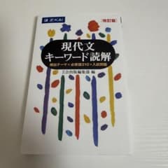 現代文キーワード読解 改訂版のサムネイル