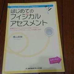 はじめてのフィジカルアセスメント メヂカルフレンド社のサムネイル