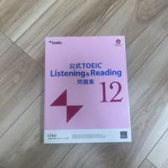 未使用公式TOEIC Listening & Reading 問題集 12のサムネイル