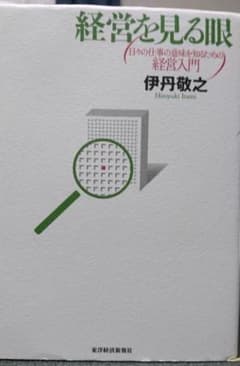 経営を見る眼 : 日々の仕事の意味を知るための経営入門のサムネイル