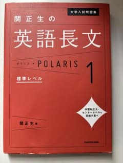 大学入試問題集 関正生の英語長文ポラリス[1 標準レベル]のサムネイル