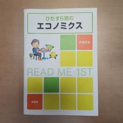 ひたすら読むエコノミクスのサムネイル