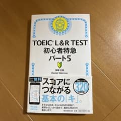 TOEIC L&R TEST 初心者特急 パート5のサムネイル