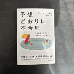 予想どおりに不合理 行動経済学が明かす「あなたがそれを選ぶわけ」のサムネイル