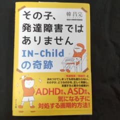 その子、発達障害ではありません IN―Childの奇跡のサムネイル