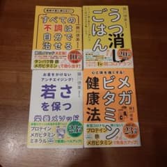 ★すべての不調は自分で治せる他　計4冊セット藤川徳美★のサムネイル