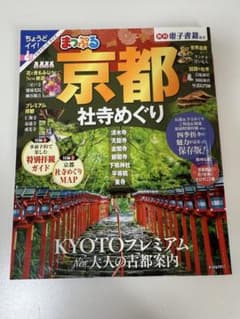 京都社寺めぐりのサムネイル