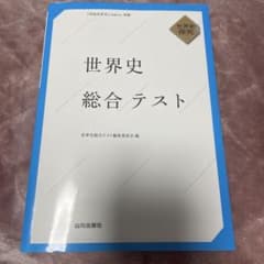 世界史総合テスト : 世界史探究のサムネイル