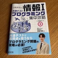 小船幹生の情報I 共通テストプログラミング集中攻略のサムネイル