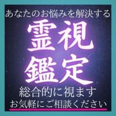 占い 人生 天職 特別なパワー 開運 霊視 恋愛 お金 【霊視鑑定】のサムネイル
