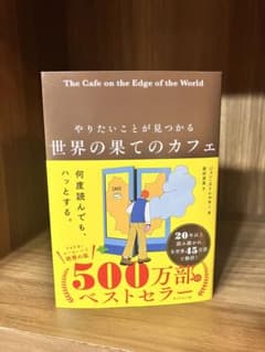 やりたいことが見つかる 世界の果てのカフェのサムネイル