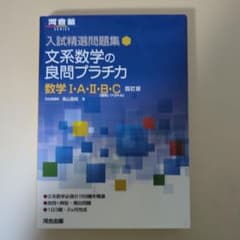 入試精選問題集 文系数学の良問プラチカ 数学Ⅰ・A・Ⅱ・B・C 四訂版のサムネイル