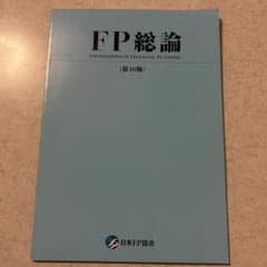 FP総論 (第10版)のサムネイル