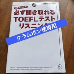 必ず聞き取れるTOEFLテストリスニングのサムネイル