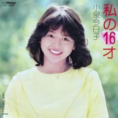 小泉今日子【私の16才／三色れもん】EPシングルレコード（中古