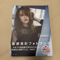 衛藤美彩フォトブック ポストカードつき - メルカリ