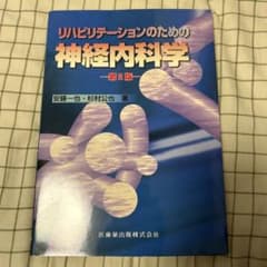 リハビリテーションのための神経内科学 第2版のサムネイル