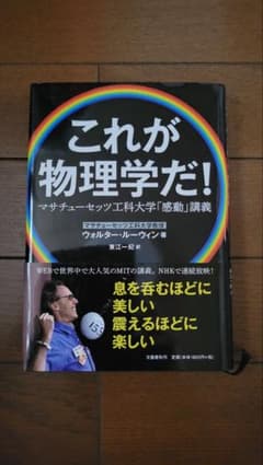 これが物理学だ！ マサチューセッツ工科大学「感動」講義 ウォルター・ルーウィンのサムネイル