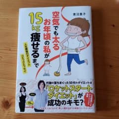 空気でも太るお年頃の私が15kg痩せるまで : 人生最後のダイエットコミックエ…のサムネイル