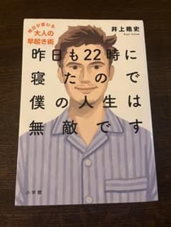 昨日も22時に寝たので僕の人生は無敵です 明日が変わる大人の早起き術のサムネイル