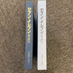 非売品セブンイレブンジャパン 《終りなきイノベーション》1973 社史 セブンーイレブン・ジャパン 1973-1991 終わりなきイノベーション 社史 ビジネス・経済