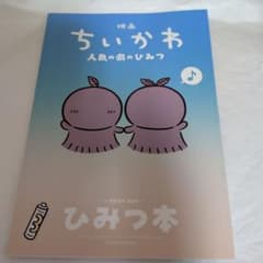 映画 ちいかわ 人魚の島のひみつ 入場者特典 第5弾 ひみつ本のサムネイル